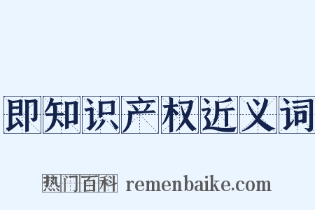 即知识产权近义词是什么意思的图片